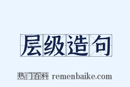 层级造句是什么意思的图片